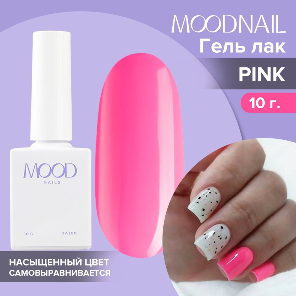 MOODNAIL / Гель лак Pink 10 мл. #1