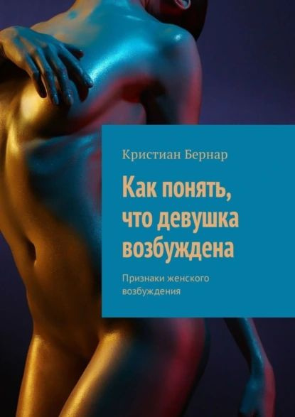 Как понять, что девушка возбуждена. Признаки женского возбуждения | Бернар Кристиан | Электронная книга #1