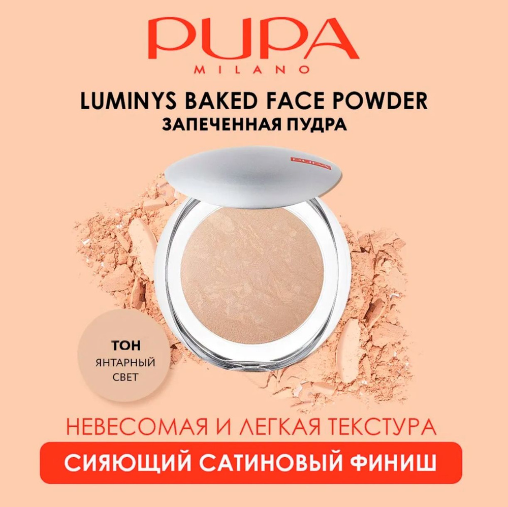 Компактная запеченная пудра для лица с матирующим финишем / P. Luminys Baked Face Powder, ТОН "Бежевый", #1