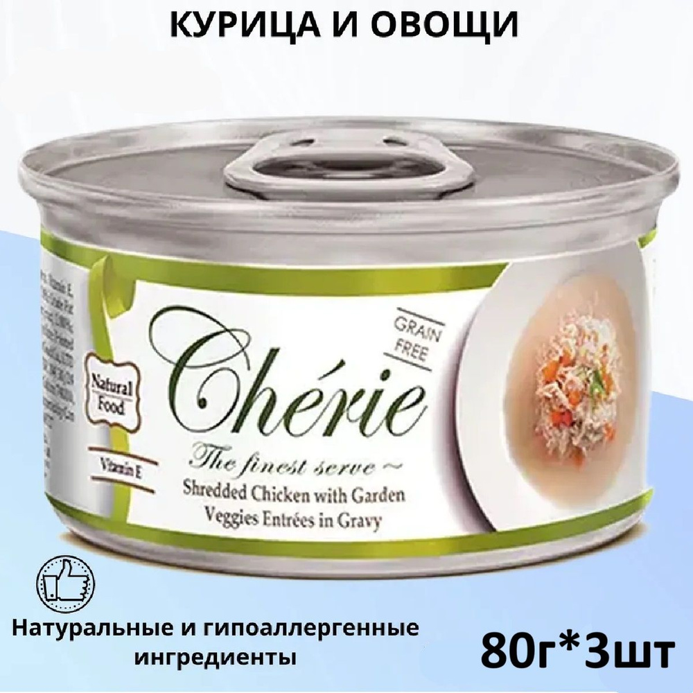 Pettric Консервы для кошек Cheriе КУРИЦА С ОВОЩАМИ В ПОДЛИВЕ 80г*3шт  #1