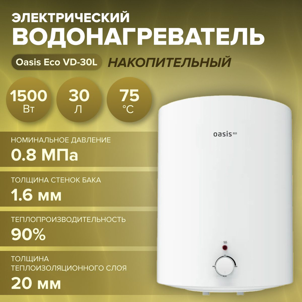 Электрический накопительный водонагреватель Oasis Eco VD-30L (1500 Вт, объем 30 л, температура воды 75С) #1