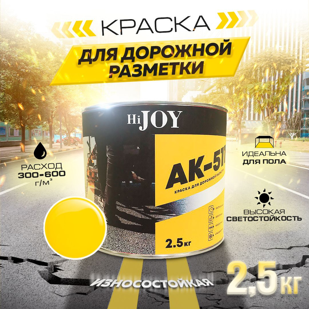 Дорожная краска АК-511 HiJOY , для ДОРОЖНОЙ разметки, краска для пола по бетону, износостойкая, быстросохнущая #1