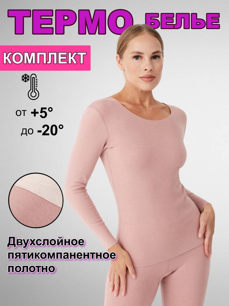 Комплект термобелья #1