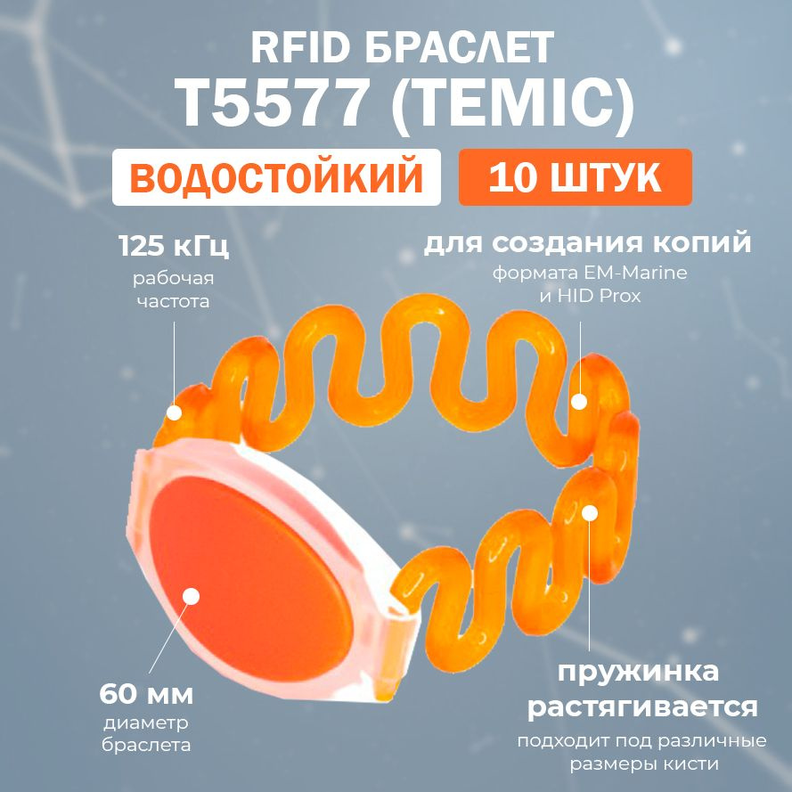 RFID браслет доступа T5577 пружинный "ЗМЕЙКА" (ПЕРЕЗАПИСЫВАЕМЫЙ) оранжевый / заготовка для создания копий #1