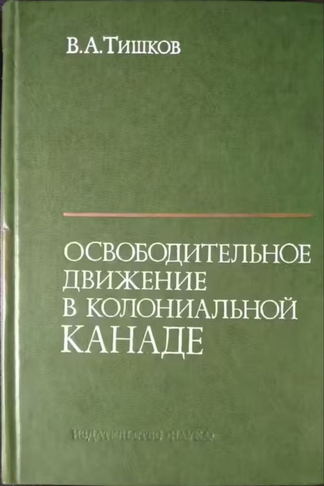 Освободительное движение в колониальной Канаде | Тишков Валерий Александрович  #1