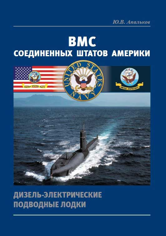 Апальков Ю.В. ВМС США. Дизель-электрические подводные лодки. | Апальков Ю. В.  #1