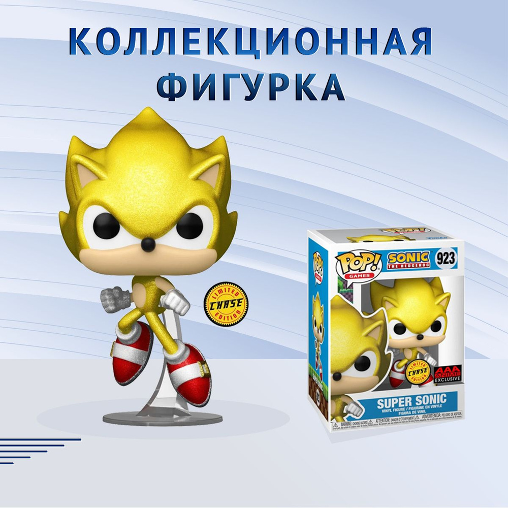 Фигурка Funko POP! Games Sonic the Hedgehog Super Sonic (Стикер AAA ANIME) CHASE Фанко Поп Супер Соник #1