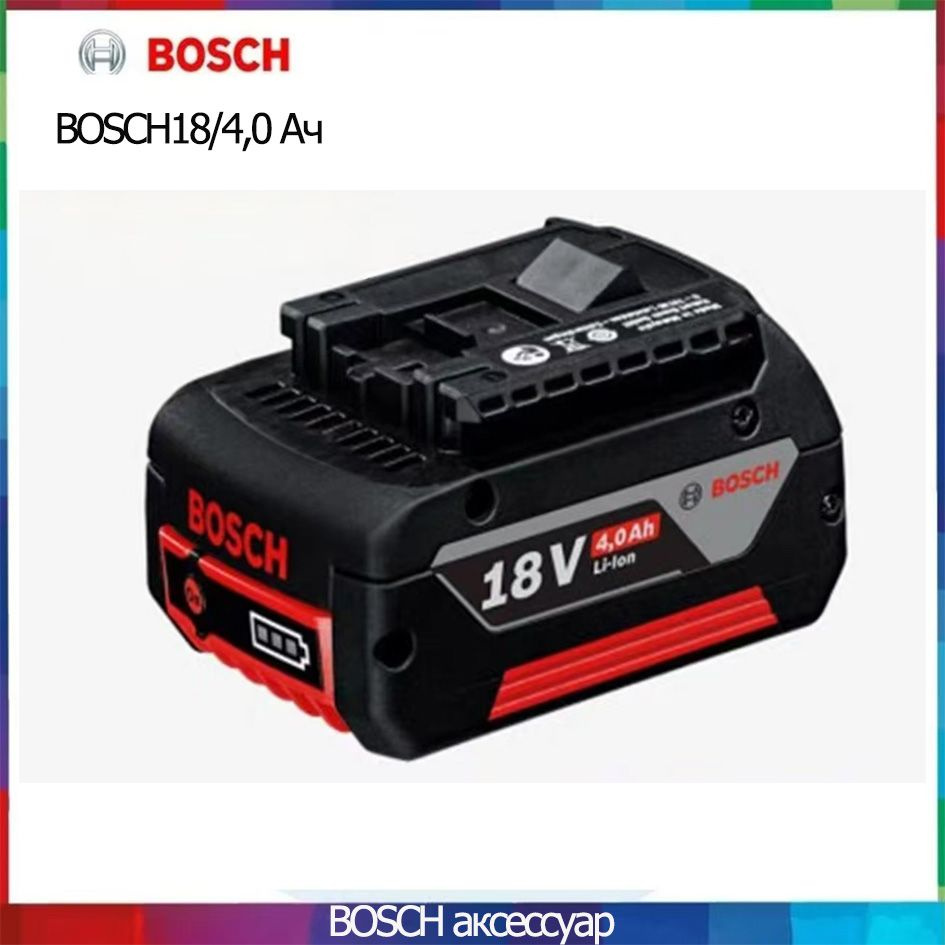 Отображение в реальном времени BOSCH18V4,0 Ач #1