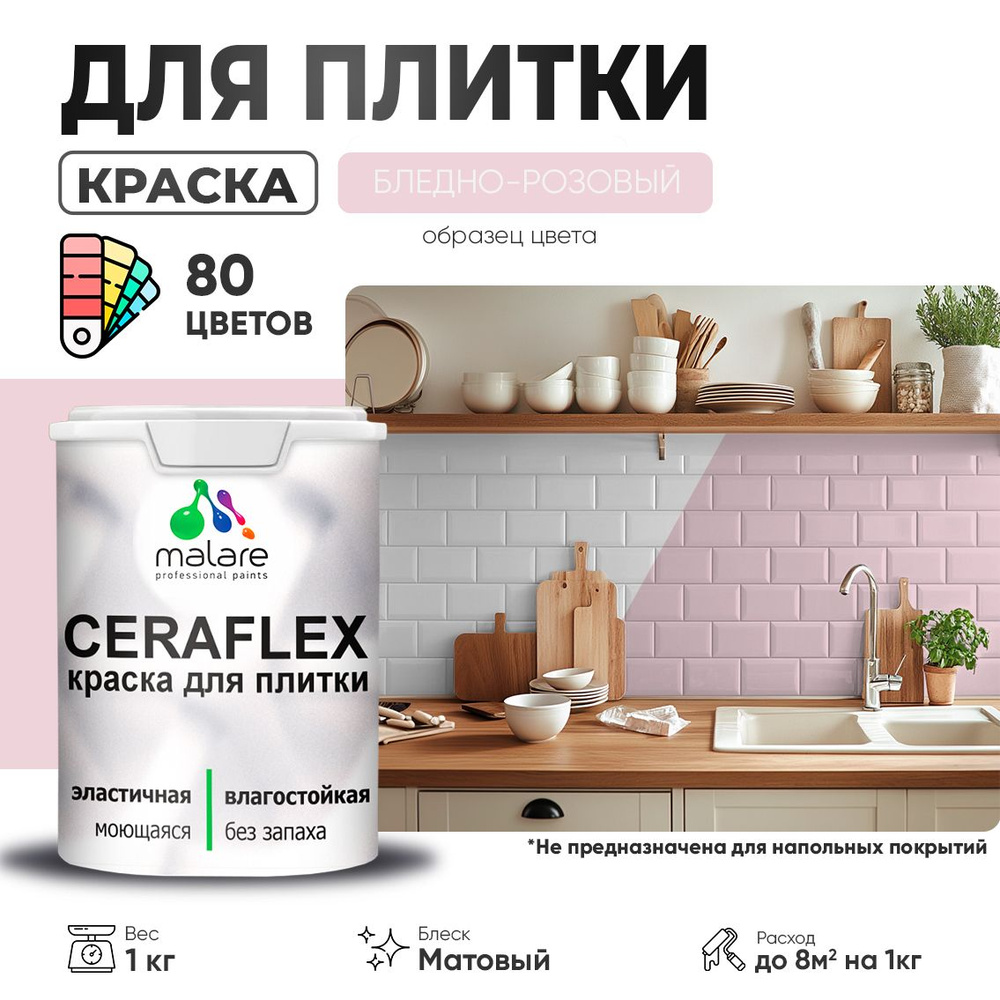 Акриловая краска для плитки Malare Ceraflex для керамической и кафельной плитки, стен в кухне и ванной, #1