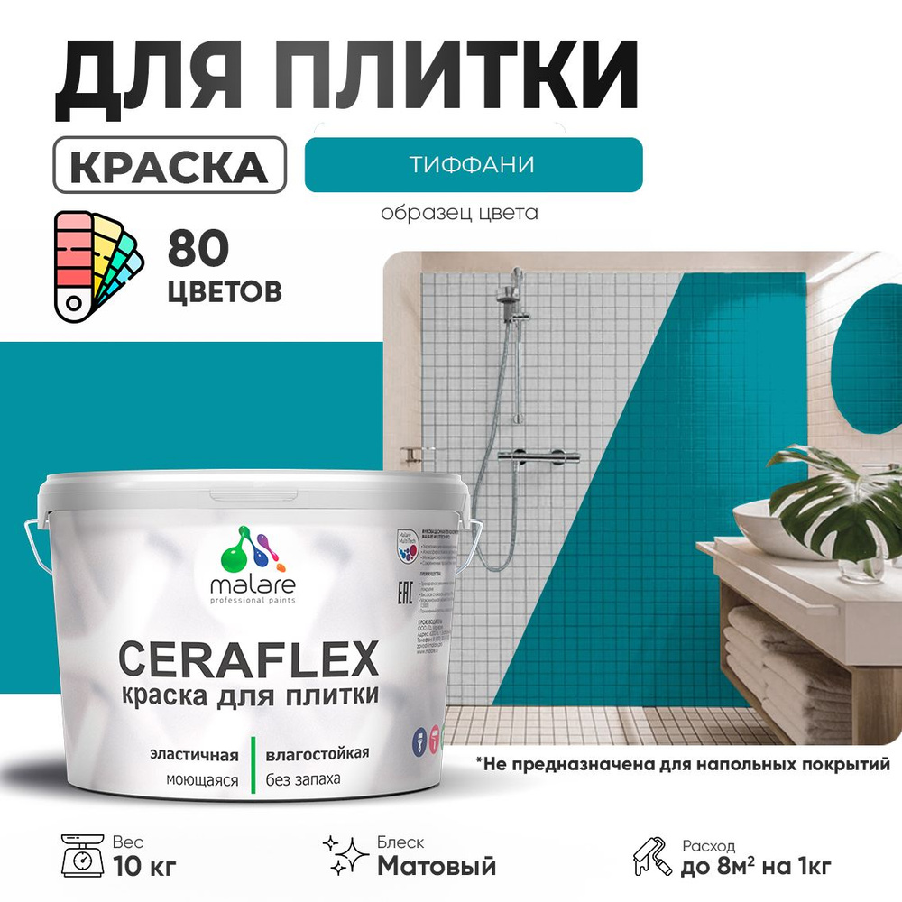 Акриловая краска для плитки Malare Ceraflex для керамической и кафельной плитки, стен в кухне и ванной, #1