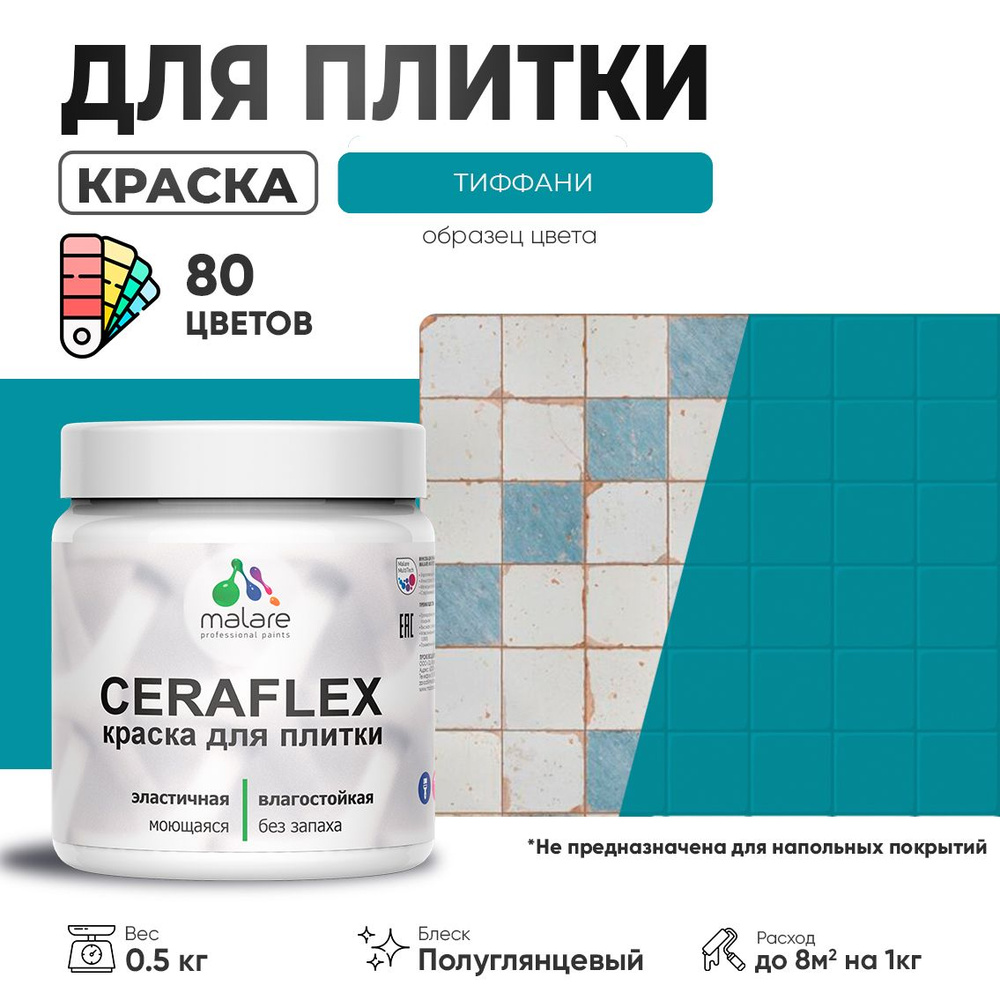 Резиновая краска для плитки Malare Ceraflex для керамической и кафельной плитки, стен в кухне и ванной, #1