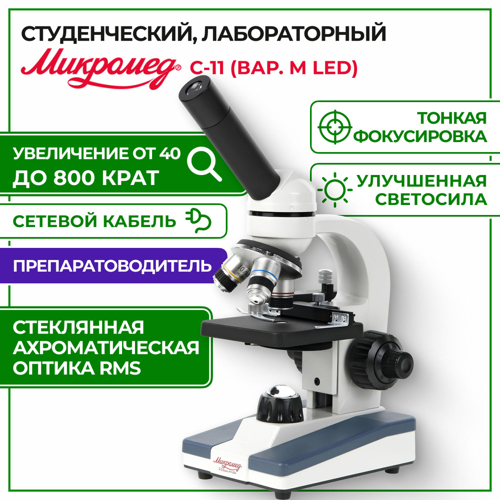 Микроскоп школьный С-11 биологический (вар. 1M LED) #1