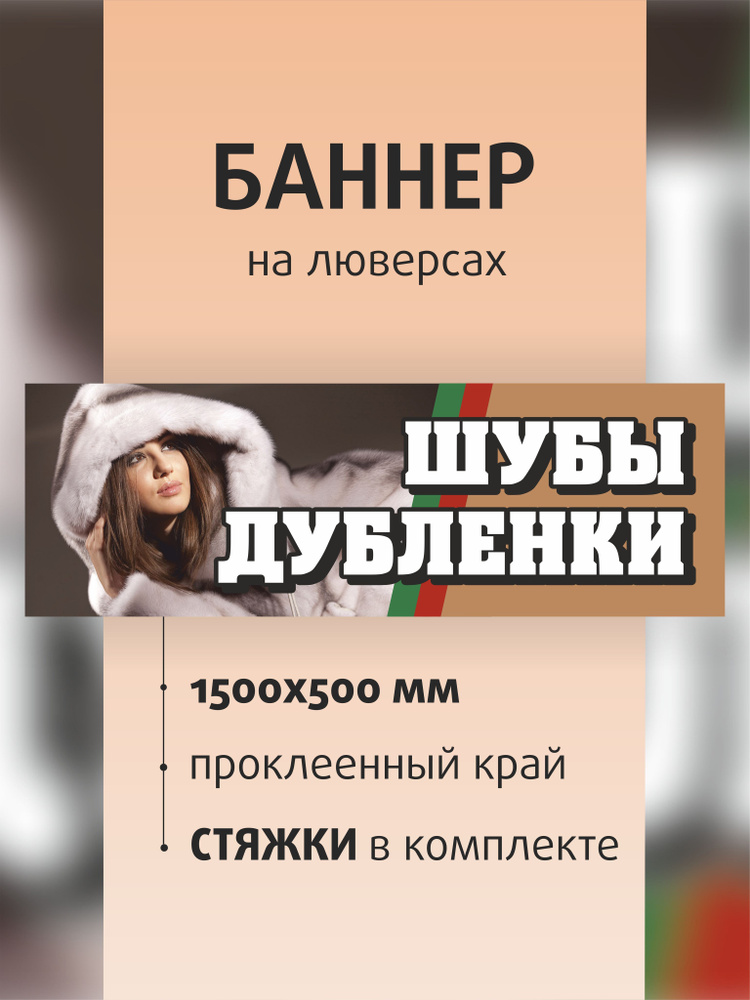 Вывеска "Шубы дубленки" 150х50см на люверсах / баннер для магазина / растяжка  #1