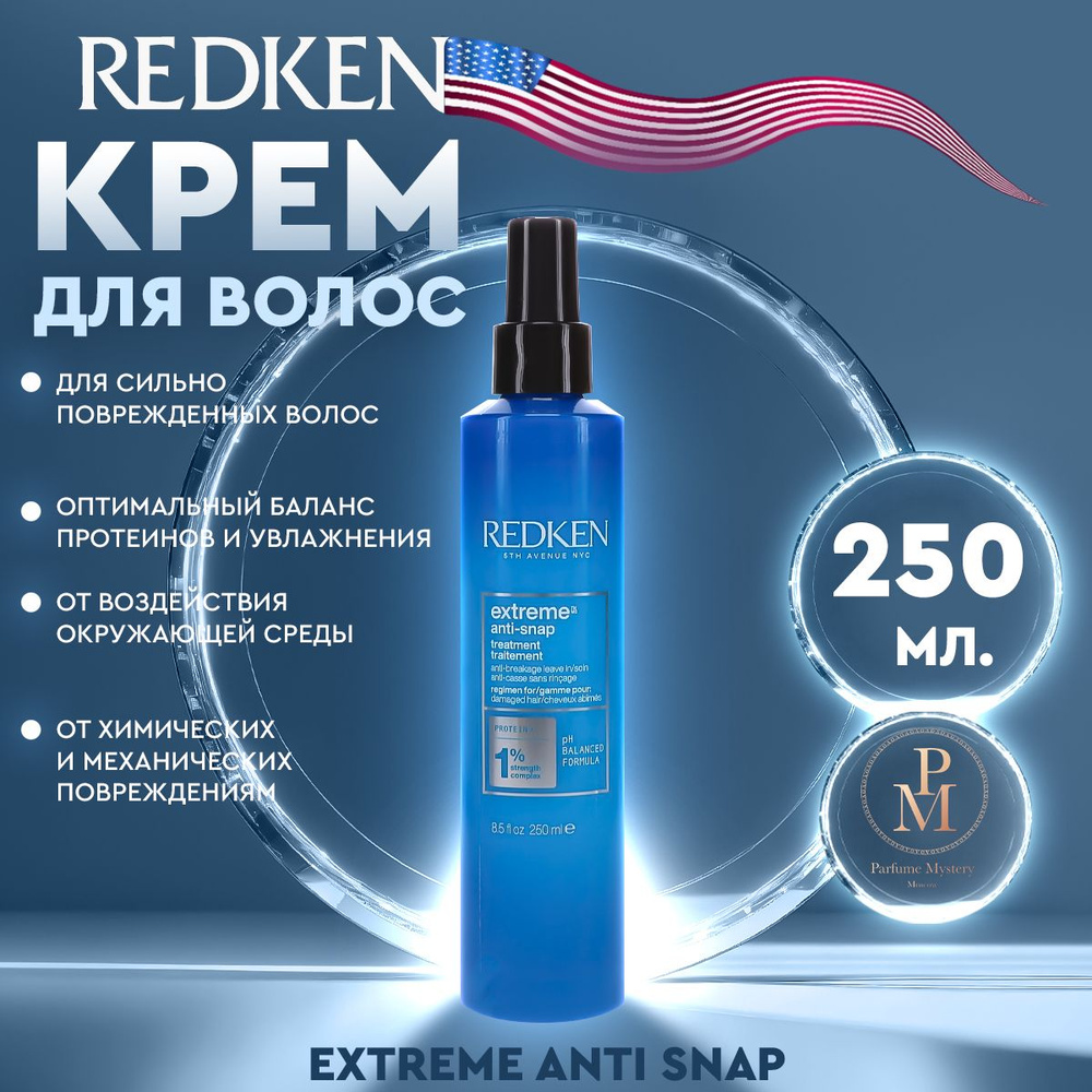 Redken - Extreme Anti Snap Крем для сильно поврежденных волос 250мл #1