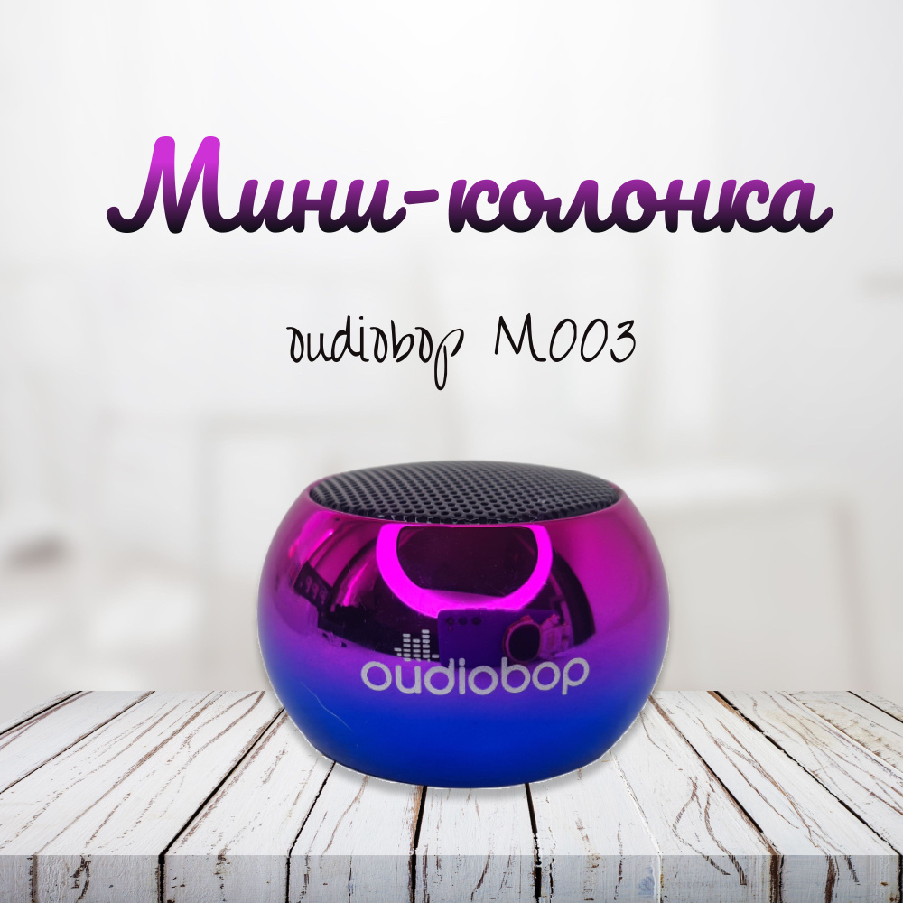 Bluetooth МИНИ КОЛОНКА Oudiobop Бумбокс #1