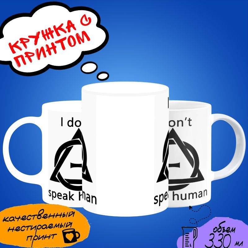 Кружка с принтом Фурри "I Don't speak human"/ двойной принт #1