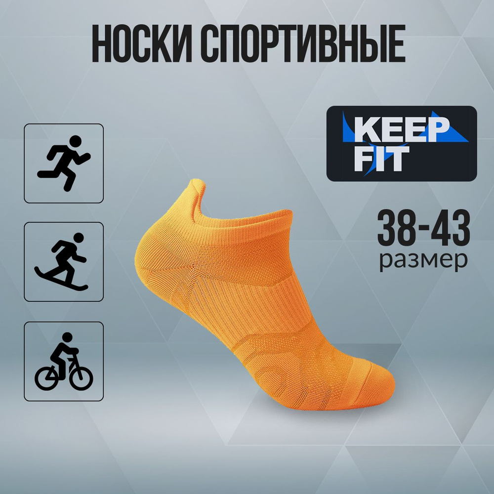 Носки спортивные KEEP FIT, 1 пара #1