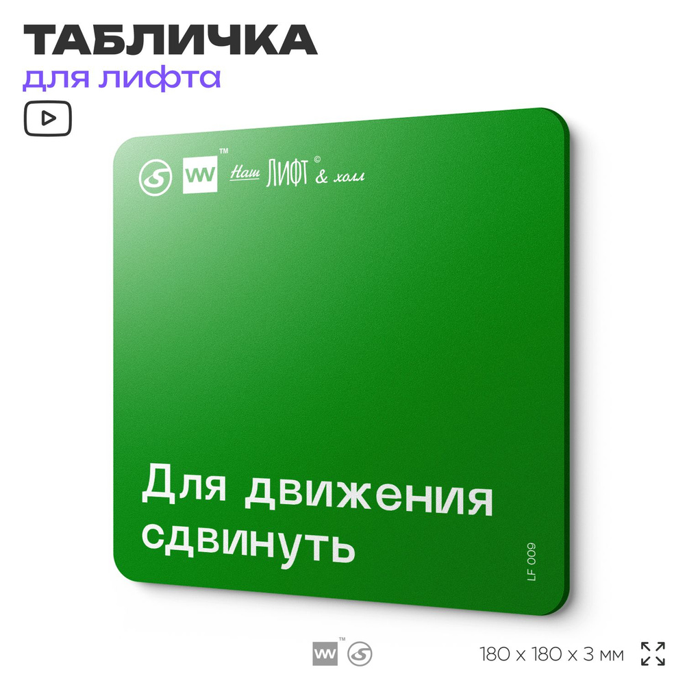 Табличка информационная "Для движения сдвинуть" для лифта и холла, 18х18 см, пластиковая, SilverPlane #1