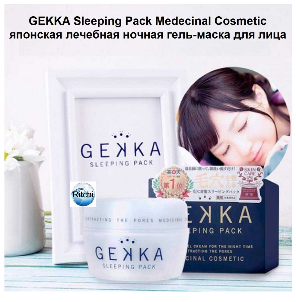 Gekka Sleeping Pack Medecinal Cosmetic японская лечебная ночная гель-маска для лица, 80 гр.  #1