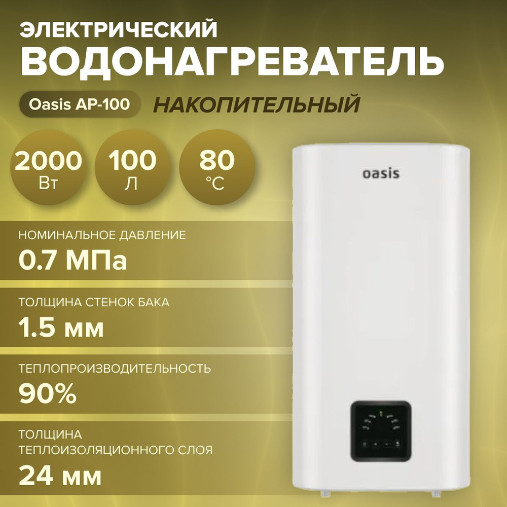 Электрический накопительный водонагреватель Oasis АР-100 (2000 Вт, объем 100 л, температура воды 80С) #1