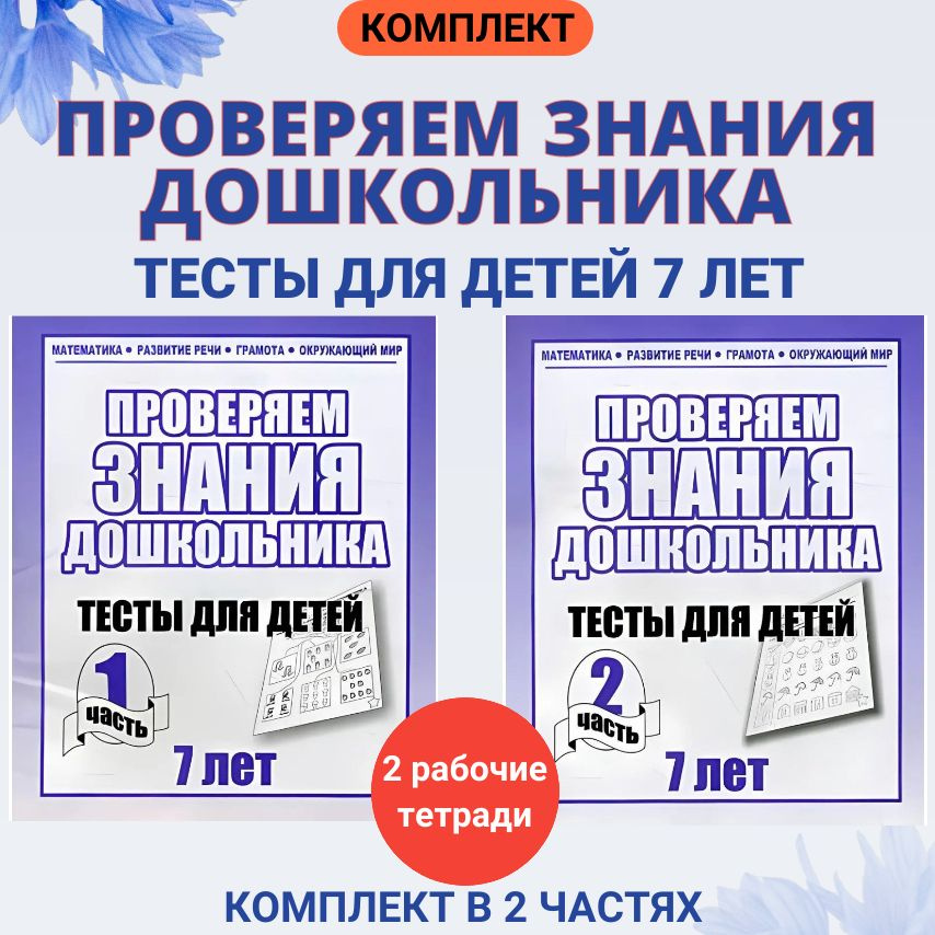 Проверяем знания дошкольника. Комплект тестов для детей 7 лет. Математика, Развитие речи, Окружающий #1