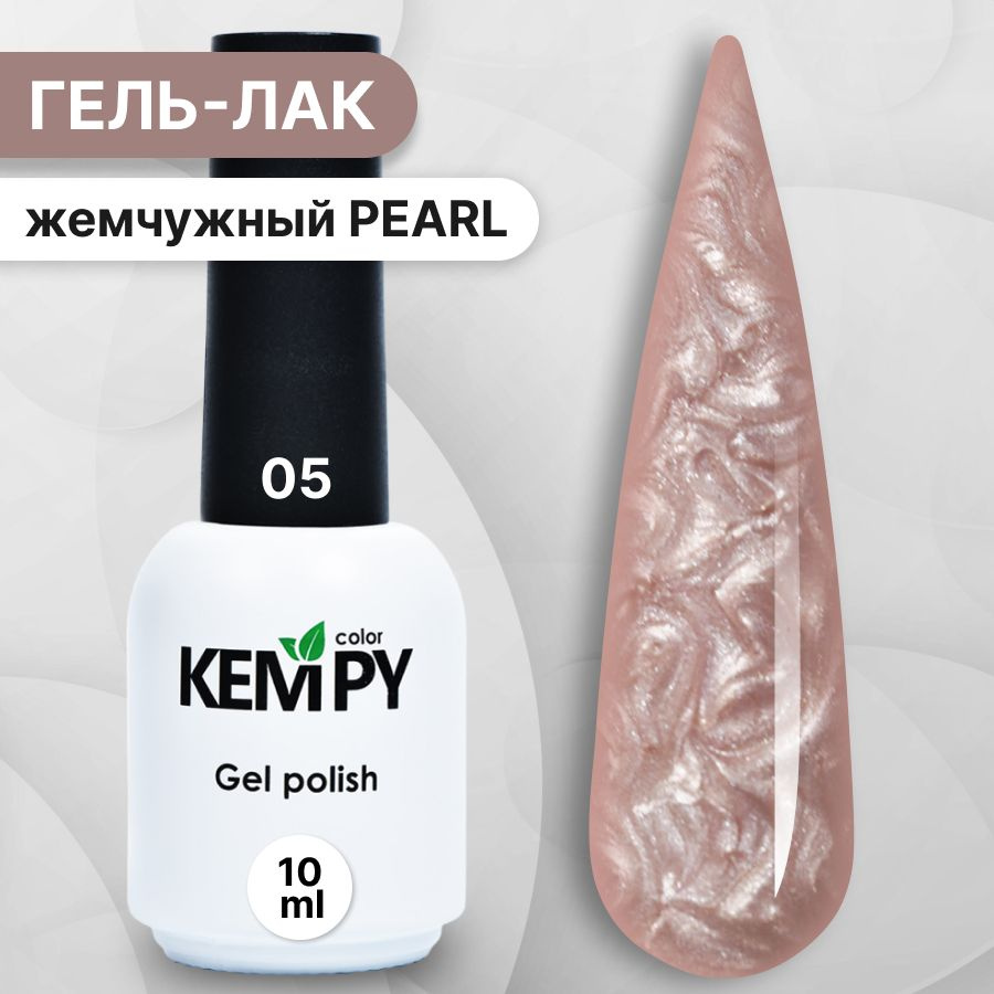 Kempy, Жемчужный гель лак Pearl №5, 10 мл перламутровый бежевый  #1