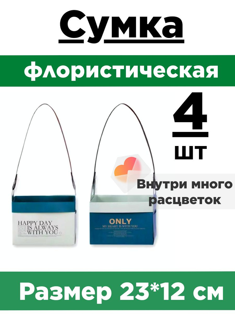 Плайм-пакет двухсторонний. Сумка флористическая. Коробка для букета. Набор 4 сумки, 23*12*12см.  #1