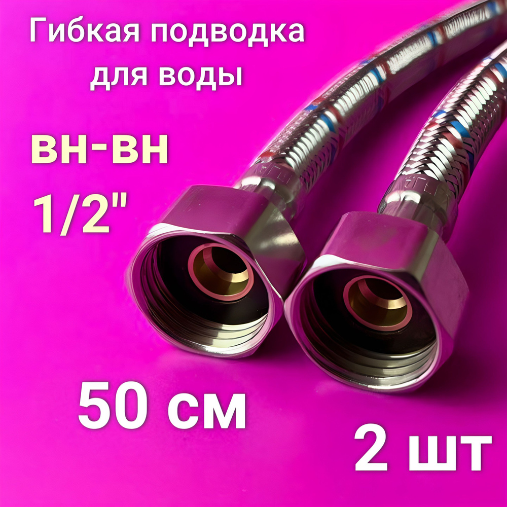 Гибкая подводка для воды 1/2" 50 см (2 шт) гайка/гайка Valfex #1