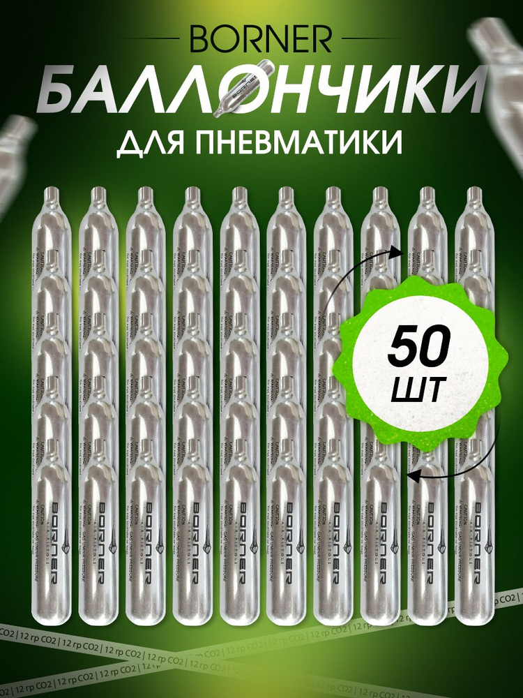 Баллончики для пневматики Borner 10 шт + 500 шариков #1