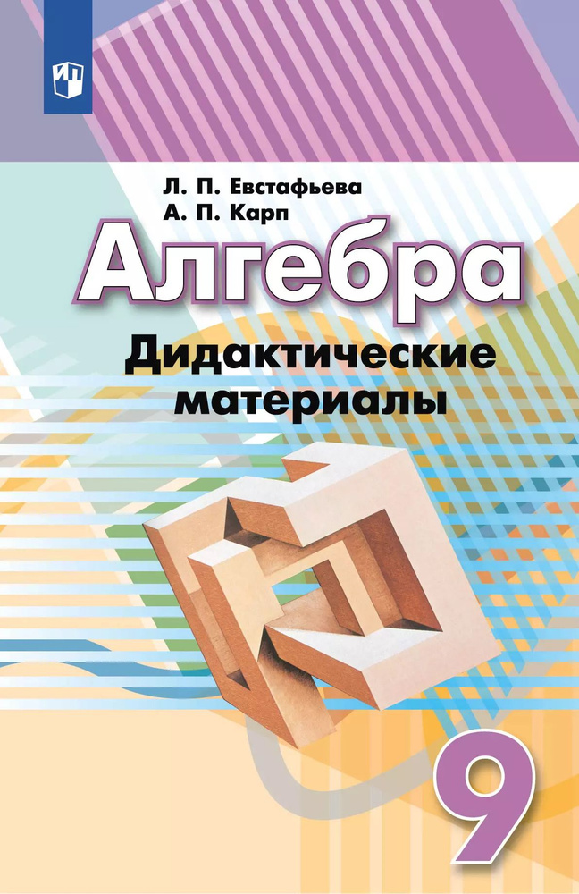 Алгебра. Дидактические материалы. 9 класс Евстафьева Л. П., Карп А. П. | Евстафьева Лариса Петровна #1