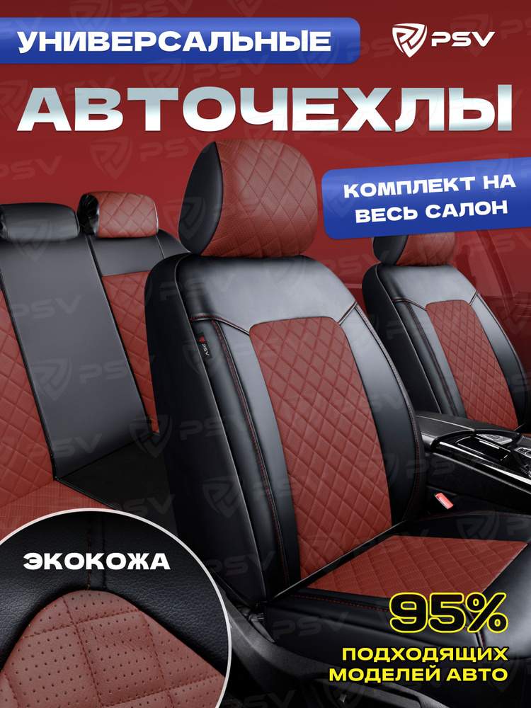 Чехлы в машину на сиденья универсальные весь салон PSV Elegant Next (Черный-Коричневый),экокожа  #1