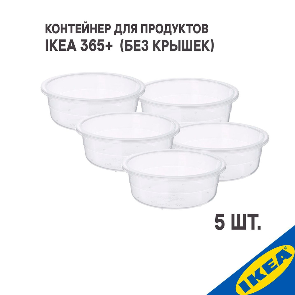 Комплект 5 шт. Контейнер для продуктов IKEA 365+ ИКЕА/365+ 450 мл круглой формы/пластик (без крышек) #1