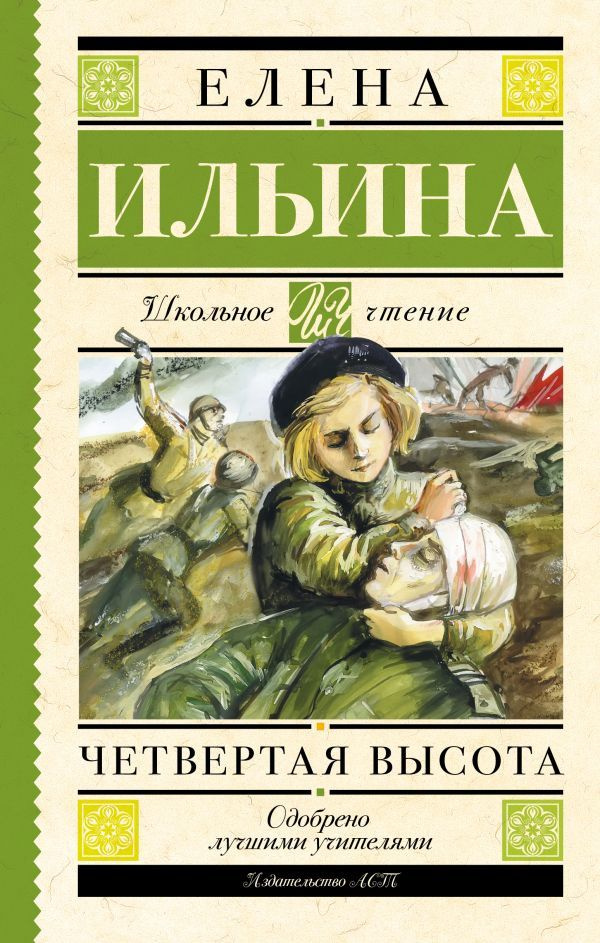 Школьное чтение. Четвертая высота. Твердый переплет | Ильина Елена Яковлевна  #1