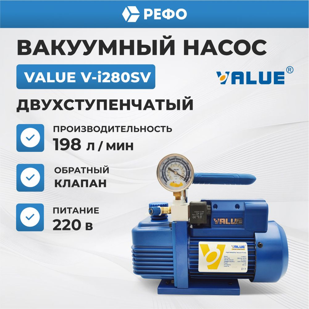 Вакуумный насос двухступенчатый Value V-i280SV для кондиционера  #1