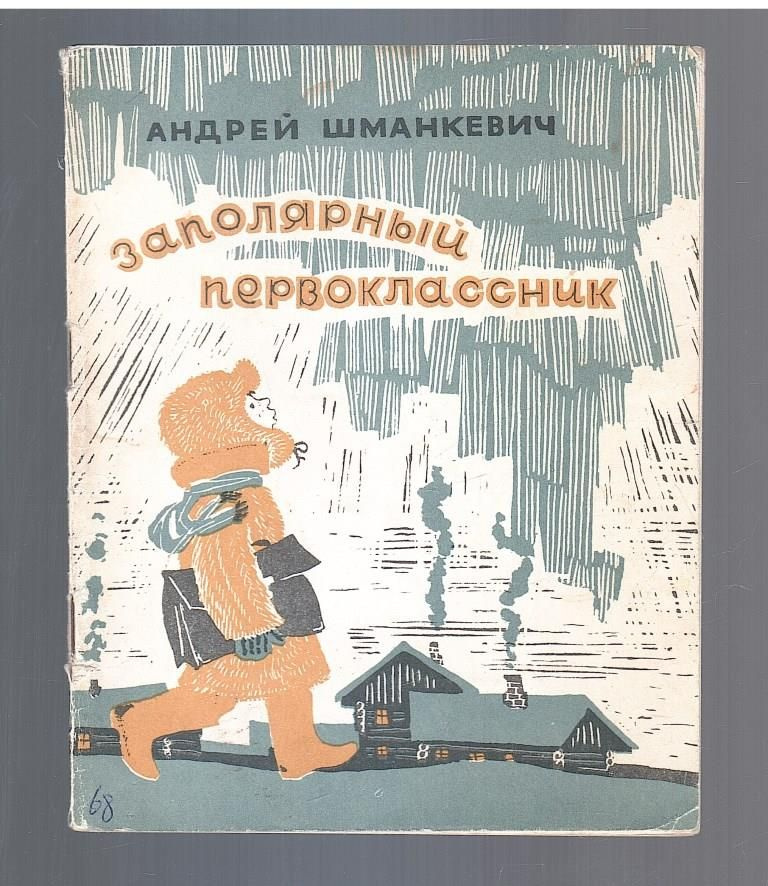 Заполярный первоклассник | Шманкевич Андрей Павлович #1