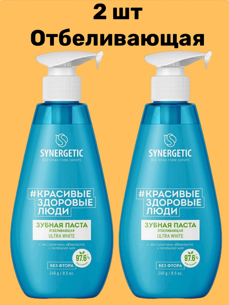 SYNERGETIC 2 ШТ Зубная паста с дозатором Отбеливающая ULTRA WHITE 240гр  #1