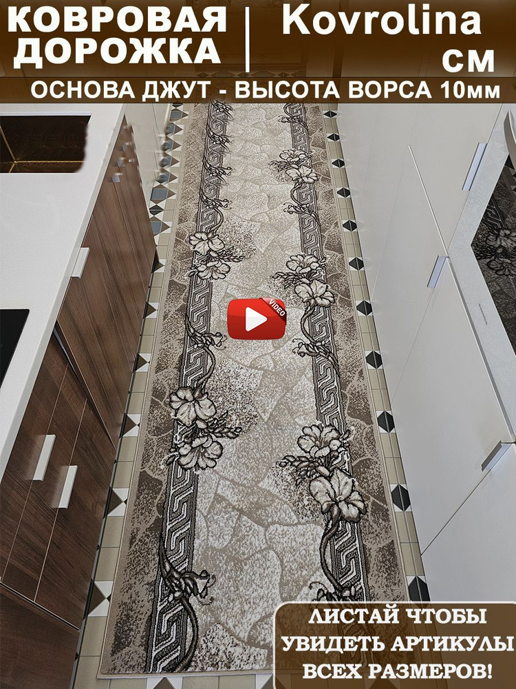 Ковровая дорожка 80х650 см на пол #1