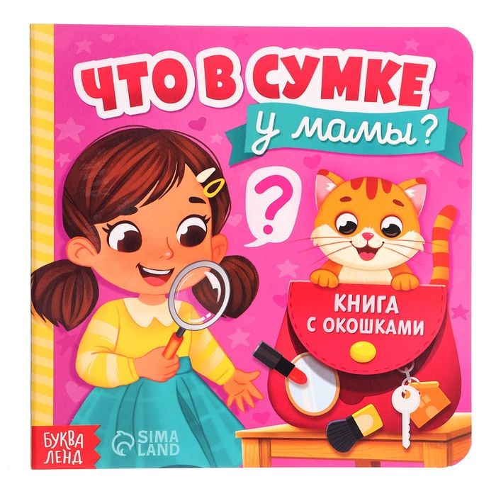 Картонная книга с окошками Что в сумке у мамы? , 12 стр. #1