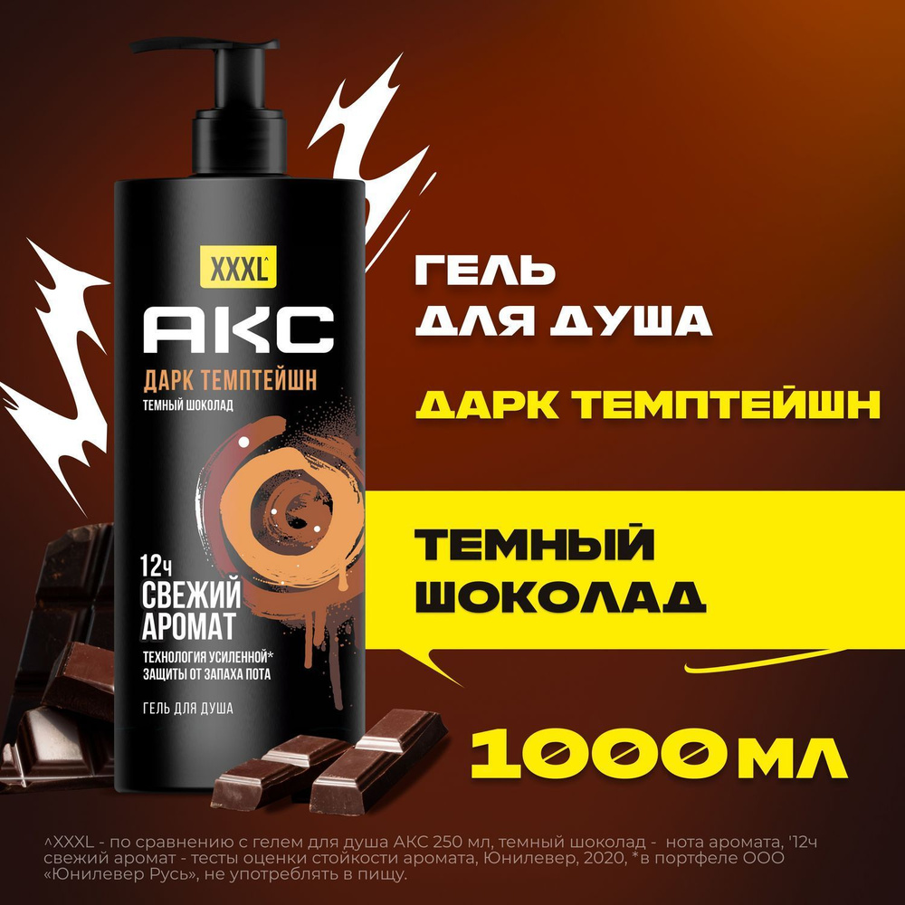 Гель для душа мужской парфюмированный Акс Дарк Темптейшен с ...