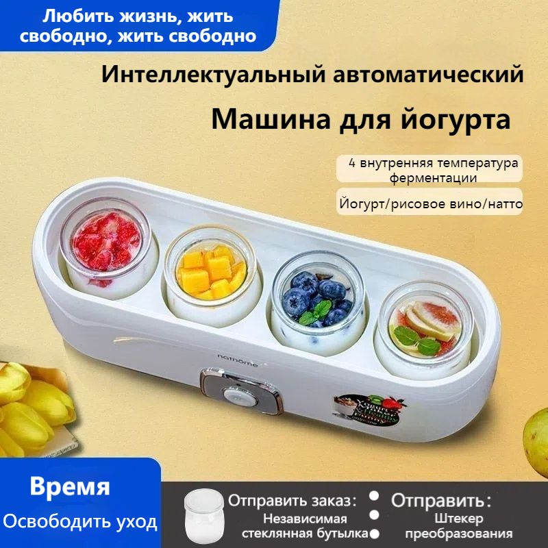 Полностью автоматическая йогуртница, стеклянный вкладыш, домашний ...