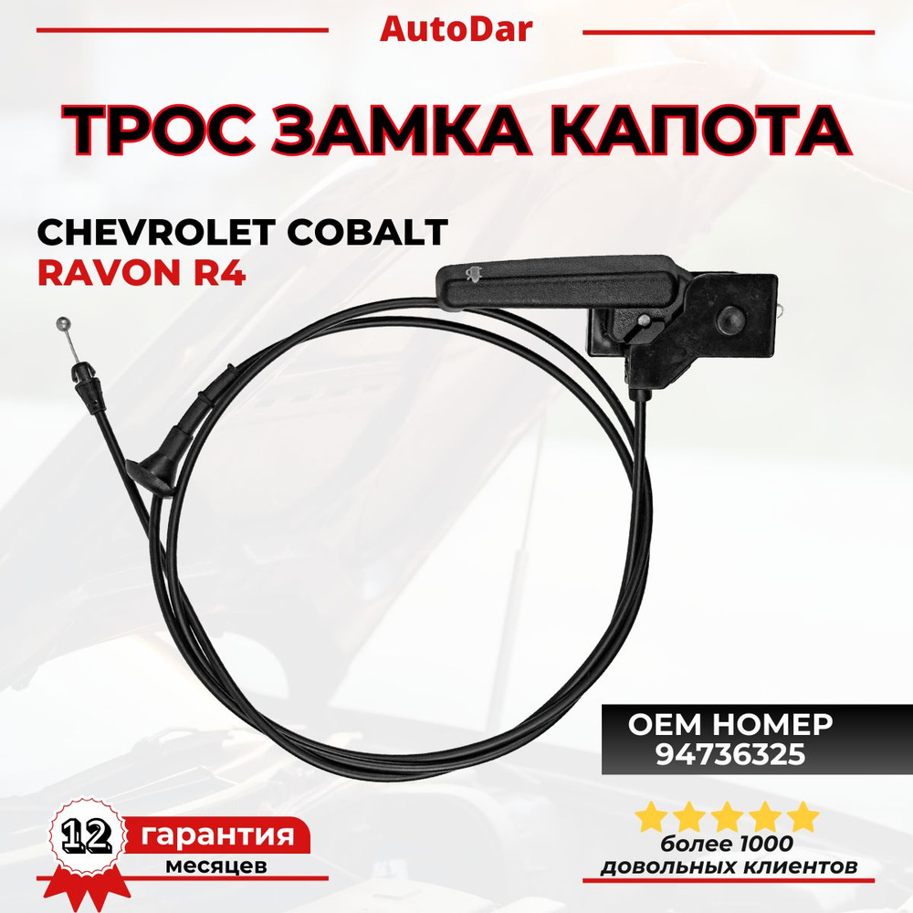 Трос капота Cobalt R4 New Weismo