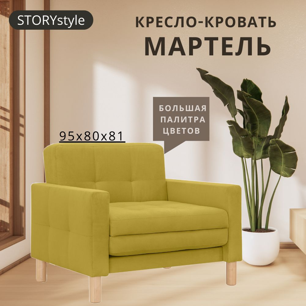 STORYstyle Диван-кровать МАРТЕЛЬ , механизм Выкатной, 95х80х81 см,желтый, горчичный  #1