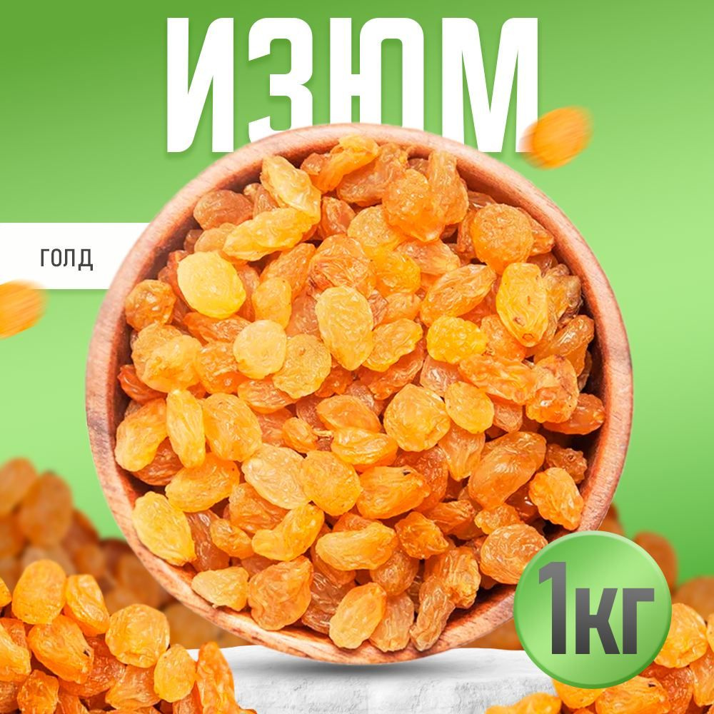 Изюм, золотой Gold,Nuts4U, изюм отборный без косточек, сухофрукты Иран, 1кг  #1