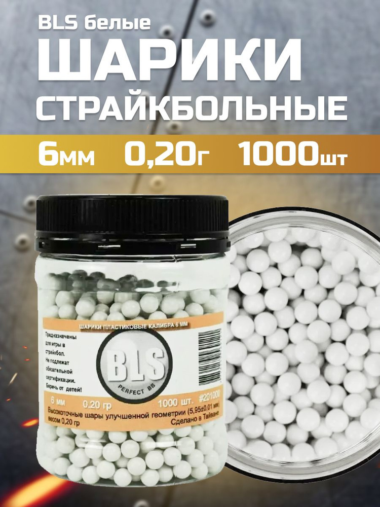 Шары для страйкбола 0.20 гр 6 мм BLS белые (1000 штук) #1