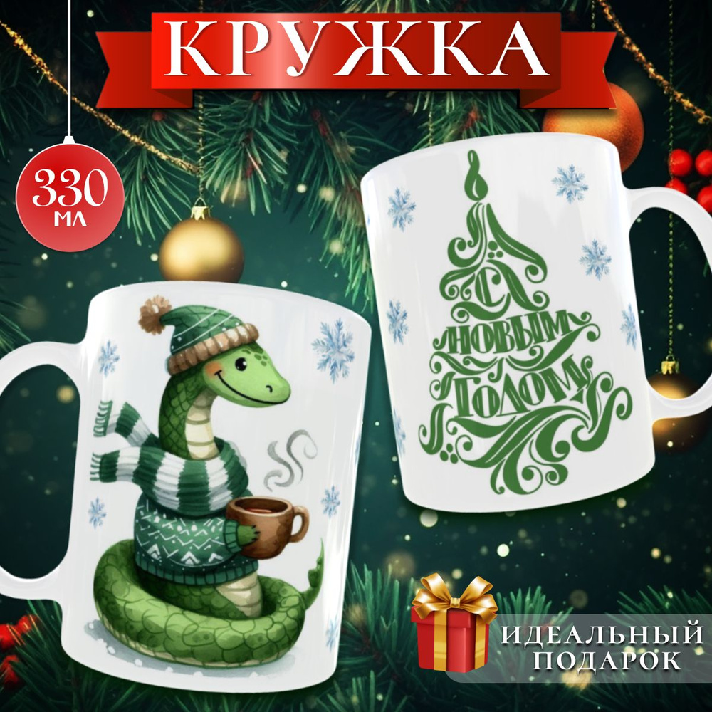 nice cup Кружка "подарки на новый год", 330 мл, 1 шт #1