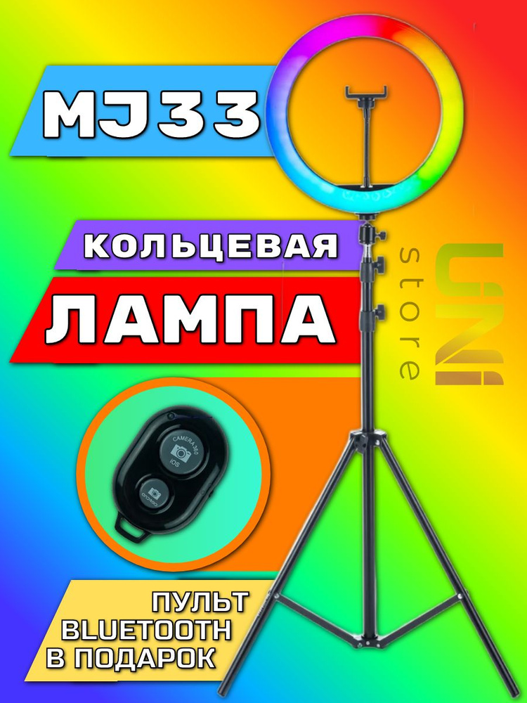 Кольцевая лампа MJ-33 RGB 33 см с пультом и штативом #1