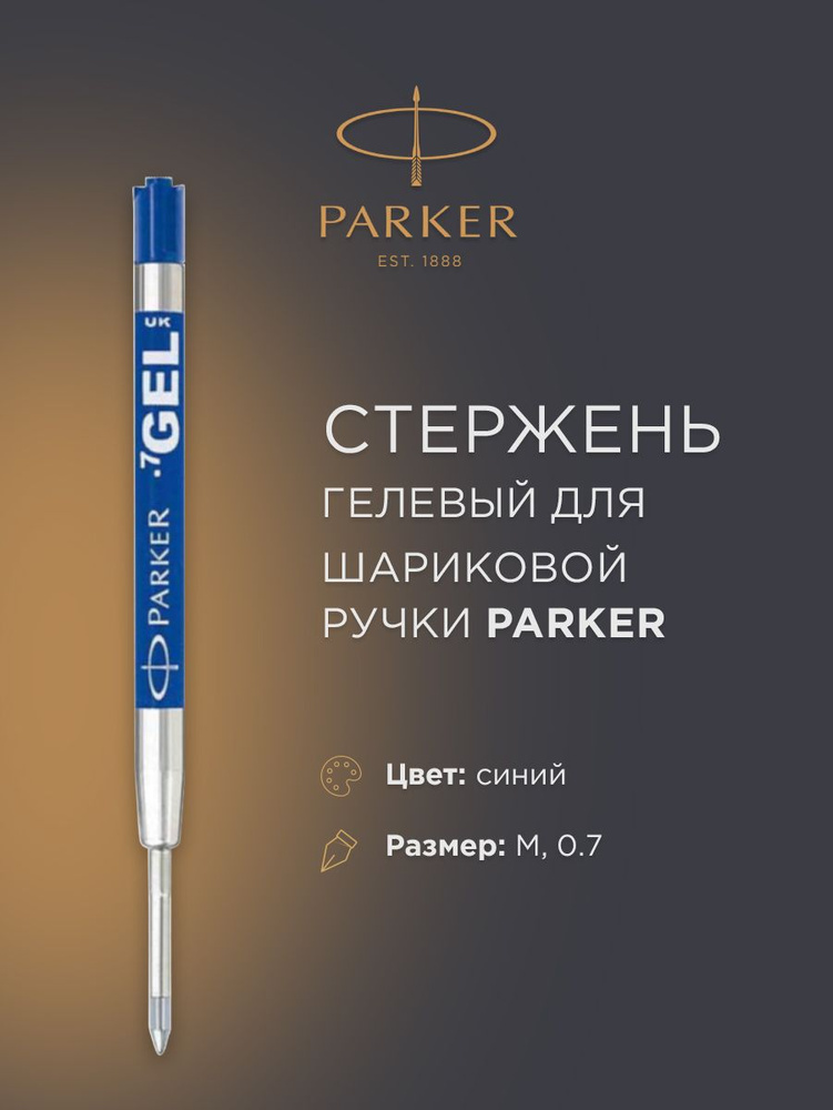 Cтержень гелевый PARKER, синий, М, 1950346 #1