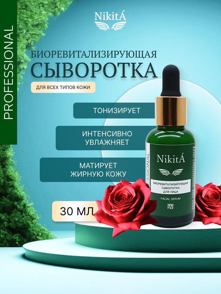 NikitA Биоревитализирующая сыворотка для лица 30 мл #1