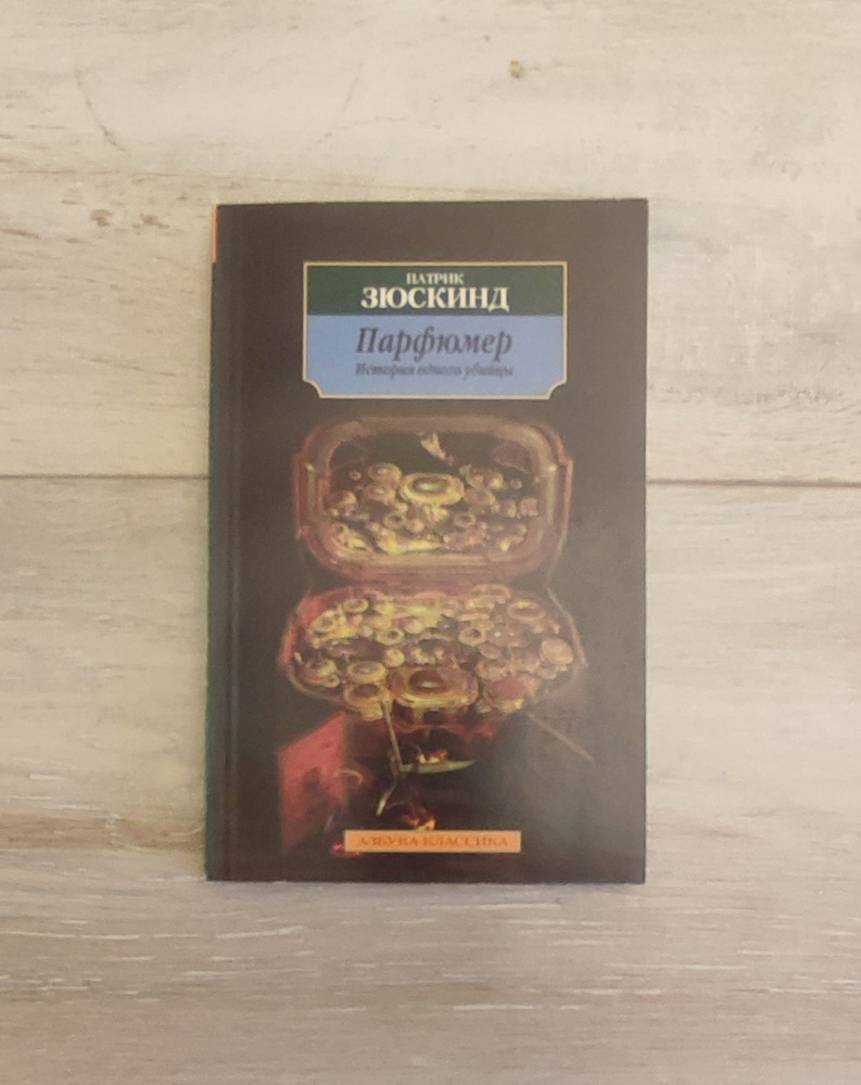 Парфюмер. История одного убийцы Зюскинд Патрик | Зюскинд Патрик  #1