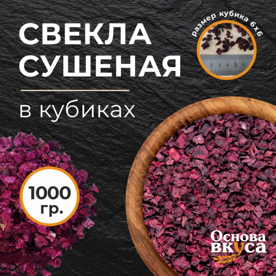 Свекла сушеная 1000г. Заправка для борща. Приправы и специи. Овощи сушеные.  #1